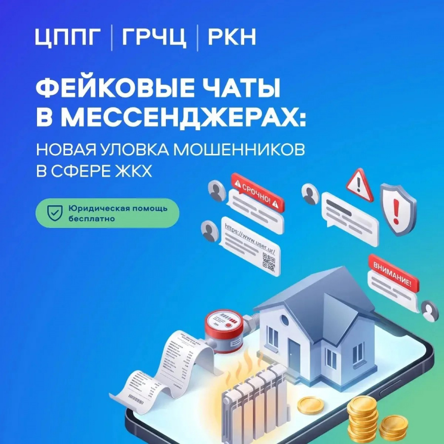 Осторожно: мошенники атакуют в чатах вашего дома Осторожно: мошенники атакуют в чатах вашего дома