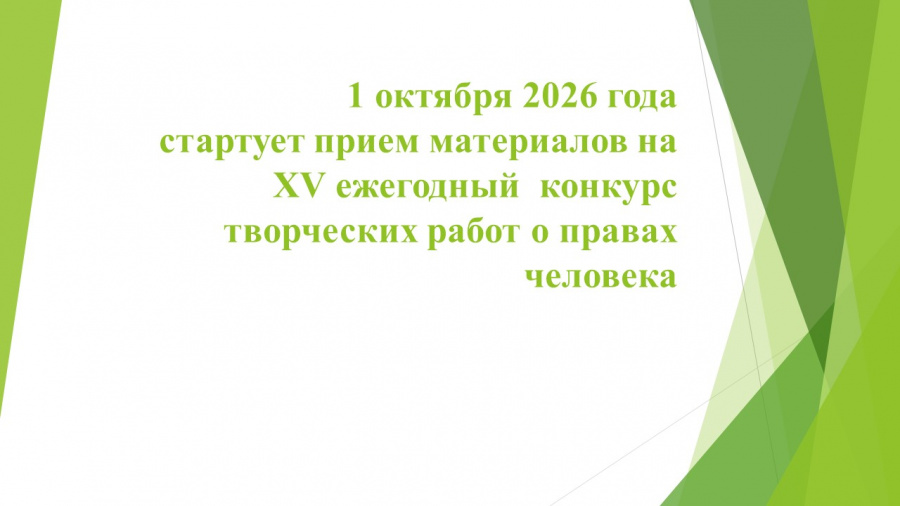 О конкурсе творческих работ о правах человека-2026 