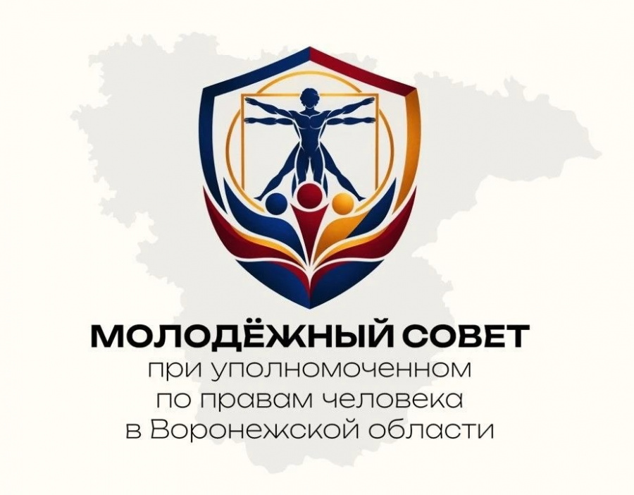 СОСТАВ Молодежного совета при уполномоченном по правам  человека в Воронежской области