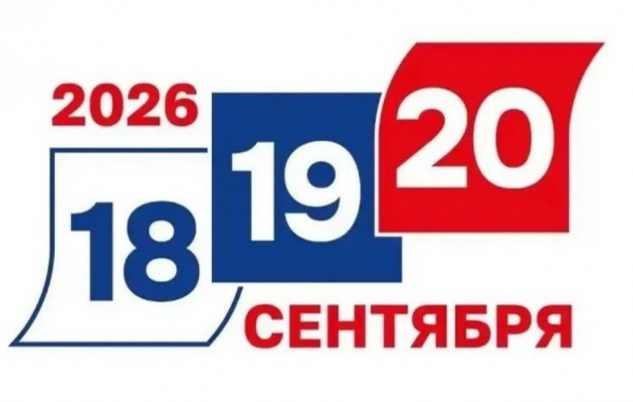 Выборы-2026. Выборы были и остаются одним из самых значимых событий политической жизни 