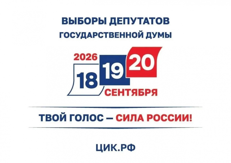 Выборы-2026. Принять участие в выборах депутатов Государственной Думы можно на любом удобном избирательном участке