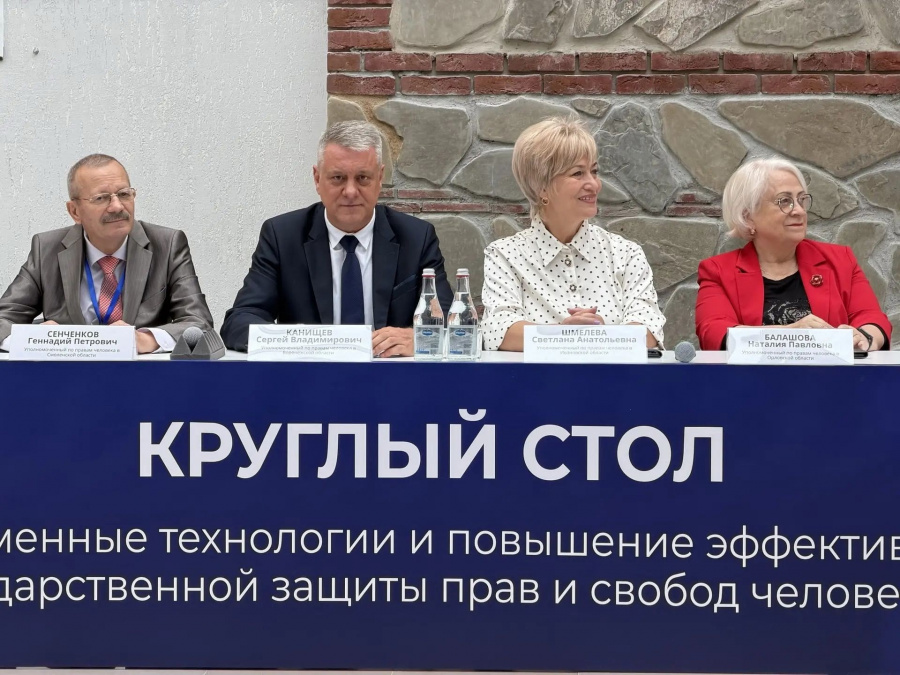 Уполномоченный принял участие в круглом столе на тему «Современные технологии и повышение эффективности государственной защиты прав и свобод человека» Уполномоченный принял участие в круглом столе на тему «Современные технологии и повышение эффективности государственной защиты прав и свобод человека»