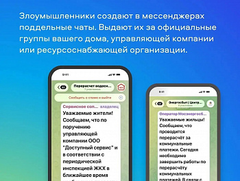 Осторожно: мошенники атакуют в чатах вашего дома