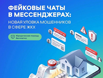 Осторожно: мошенники атакуют в чатах вашего дома