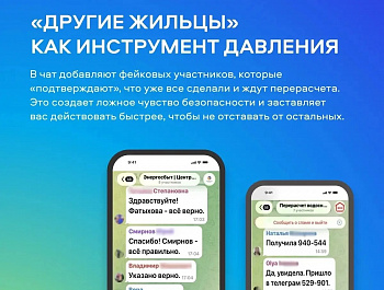 Осторожно: мошенники атакуют в чатах вашего дома